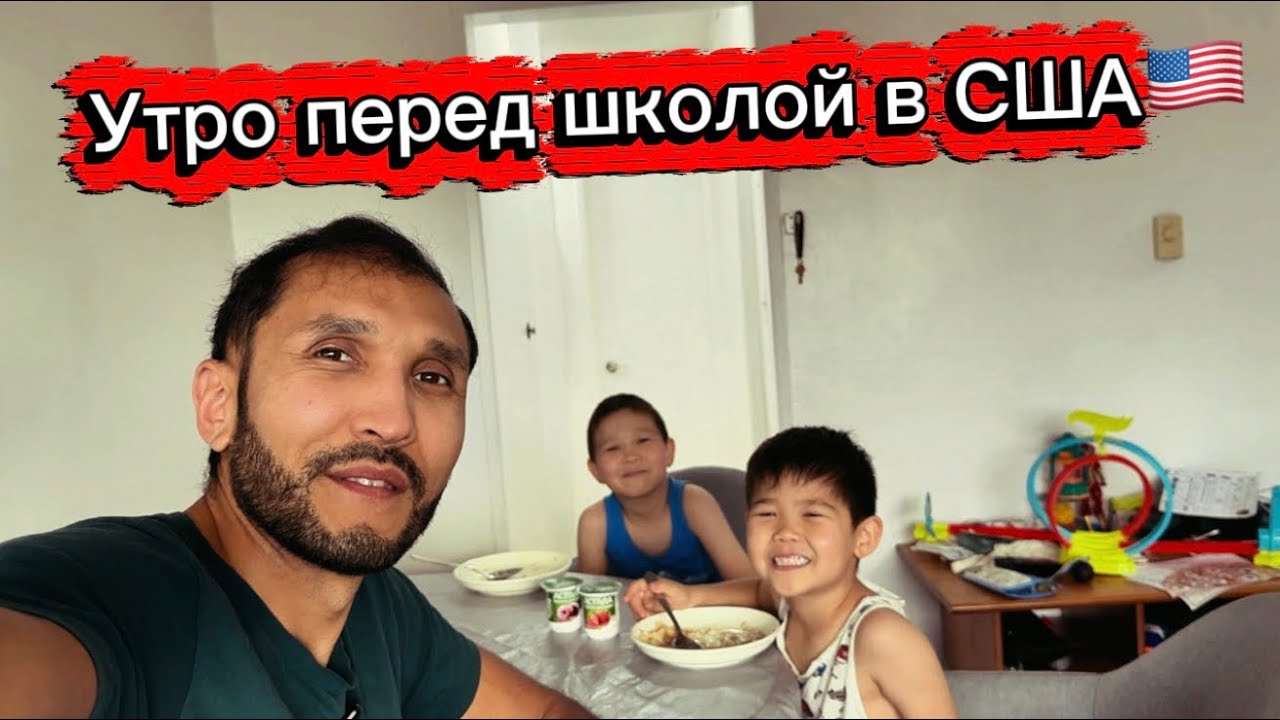 ЖИЗНЬ В АМЕРИКЕ | Утро перед школой, как все начинается 