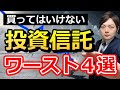 買っても増えない!オススメしない投資信託4選