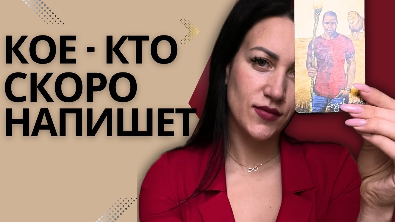 🌹 КТО выйдет с ВАМИ НА СВЯЗЬ совсем скоро? С чем объявится этот человек? Таро расклад