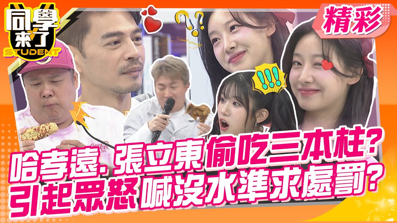 哈孝遠.張立東偷吃三本柱?引起眾怒喊沒水準求處罰? 阿Ken告白禹洙漢撒朗嘿呦好深情~ | 廉世彬、河智媛、禹洙漢、玉婷、蘿莉塔、劉心語、鹿希派@同學來了StudentsComing  ​