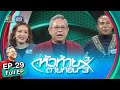 หัวท้ายตายก่อน 3x3 | EP.29 | 15 ส.ค. 65 Full EP