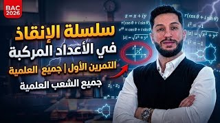 سلسلة الإنقاذ في الأعداد المركبة | التمرين الأول جميع الشعب العلمية