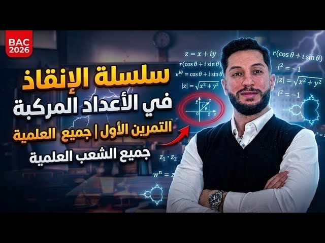 سلسلة الإنقاذ في الأعداد المركبة | التمرين الأول جميع الشعب العلمية   