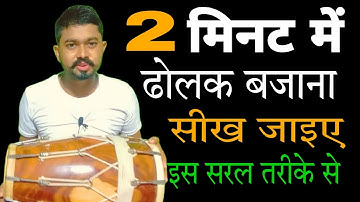 2 minute me dholak kaise bajana sikhen/ how to learn dholak in 2 minute/ 2 मिनट में ढोलक बजाना सीखें