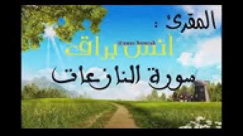 سورة النازعات 2017    أنس براق      YouTube