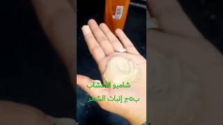 شامبو الأعشاب ب٥ج إنبات واطاله الشعر هتعملوه فى وقت قليل أتمنى إن الفيديو يعجبكم