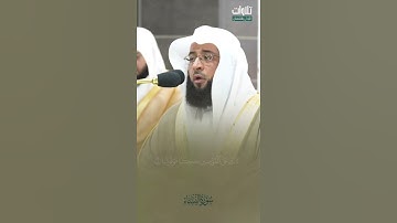 إِنَّ الصَّلَاةَ كَانَتْ عَلَى الْمُؤْمِنِينَ كِتَابًا مَّوْقُوتًا. تلاوة الشيخ بدر التركي