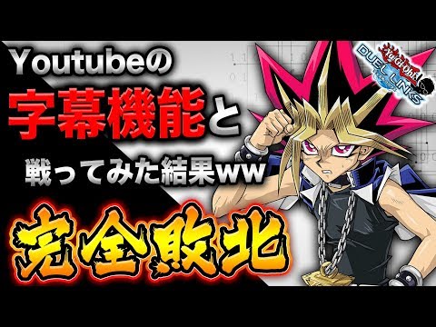 【爆笑】絶対に笑ってはいけないYouTubeの字幕機能ww【遊戯王デュエルリンクス 実況番外編】【Yu-Gi-Oh! Duel Links】