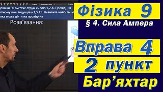 картинка: Вправа № 4. 2 п. Бар'яхтар Фізика 9 клас