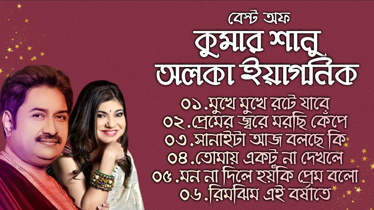 It will go viral Kumar Shanu and Alka Yagnik Kumar Sanu  Alka Yagnik Bangla Romantic Songs