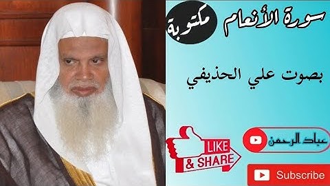 سورة الأنعام كاملة بصوت علي الحذيفي | مكتوبة