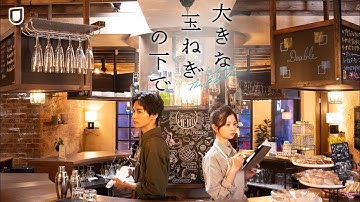 映画『大きな玉ねぎの下で』予告編＜U-NEXTで独占配信中＞