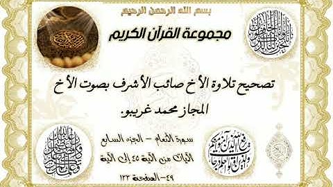 تصحيح تلاوة الأخ صائب الأشرف بصوت الأخ المجاز محمد غريبو سورة الأنعام الآيات من 45 إلى 49 ص 133