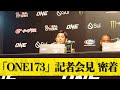【ONE 173: TOKYO 記者会見舞台裏】武尊、野扖正明、与座優貴、そして若松佑弥