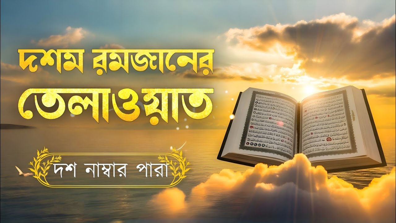 রমজানের দশম দিনের পবিত্র তেলাওয়াত | ১০ নাম্বার পারা | Ramadan Special Tilawat