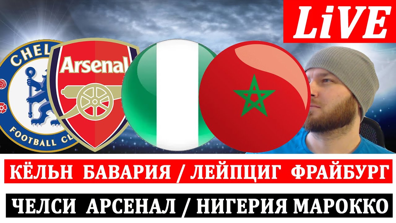ЧЕЛСИ АРСЕНАЛ КЁЛЬН БАВАРИЯ НИГЕРИЯ МАРОККО ОБЗОР МАТЧА