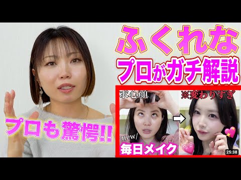 【徹底解説】プロがふくれなさんのメイクをガチ解説したらプロ並みの技術続出！？！？