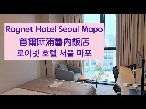 Roynet Hotel Seoul Mapo High Floor Standard Double Room 首爾麻浦魯內飯店標準雙人房(高樓層) 로이넷 호텔 서울 마포
