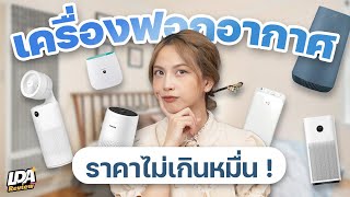 รวม 6 เครื่องฟอกอากาศราคาไม่เกินหมื่น! | LDA Review