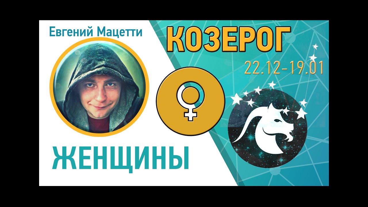 12 дом в козероге у женщины