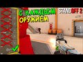 С КАЖДЫМ РАЗОМ ВСЁ СЛОЖНЕЕ ИГРАТЬ С ЭТИМ ЧЕЛЛЕНДЖЕМ!!! В STANDOFF 2 / СТАНДОФФ 2