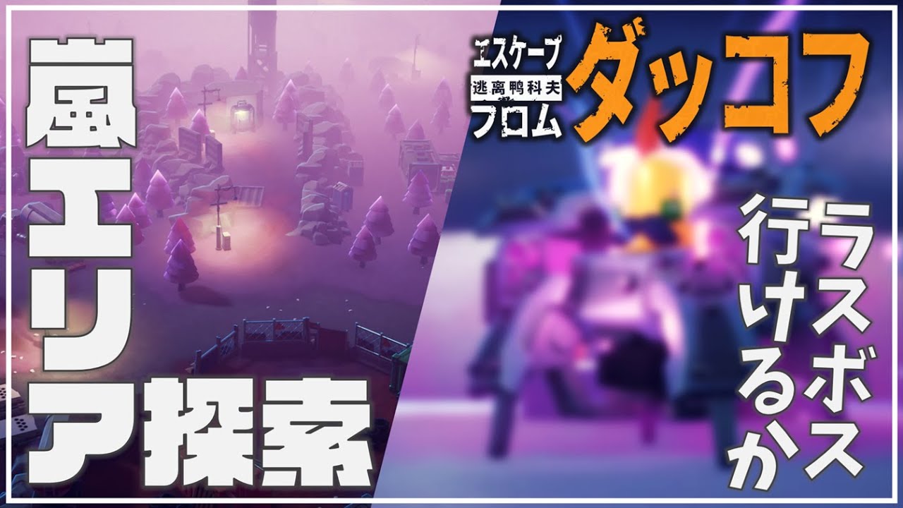 【ダッコフ】⑩嵐エリア探索・ラスボス行けたらええな：Steam実況【Escape From Duckov】