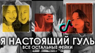 Я НАСТОЯЩИЙ ГУЛЬ, ВСЕ ОСТАЛЬНЫЕ ФЕЙКИ TIK TOK ПОДБОРКА | TWINKY - GHOUL ПОДБОРКА ТИКТОК