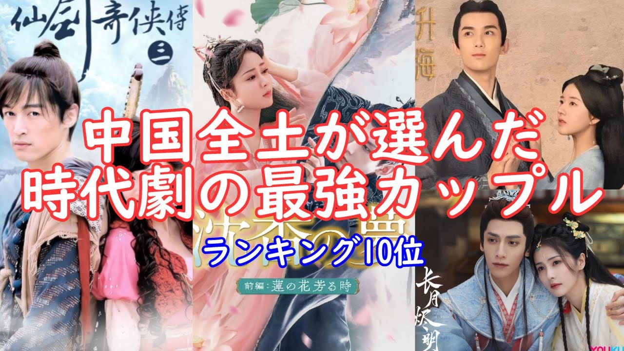 【中国最新情報】中国全土が選んだ歴代時代劇の最強カップルランキング10位をご紹介！昔の傑作から最新の人気時代劇まで選ばれています。