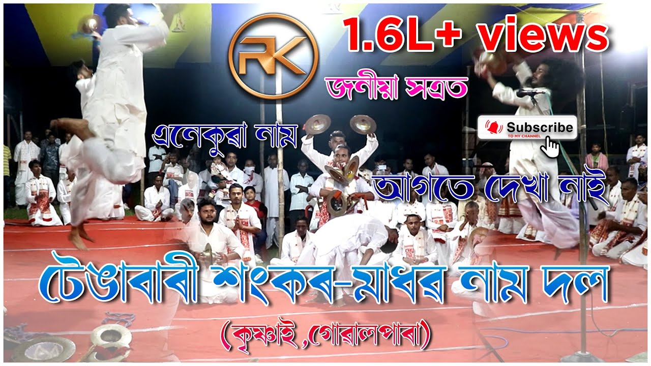 গ্ৰাস গ্ৰস্ত হৈয়া  || টেঙাবাৰী শংকৰ-মাধৱ নাম দল || কৃষ্ণাই,গোৱালপাৰা || জনীয়া সত্ৰ || 7002269713