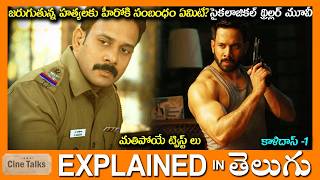 జరుగుతున్న హత్యలకు హీరోకి సంబంధం ఏమిటీ?-full movie Story explained in Telugu-Full Movie explained