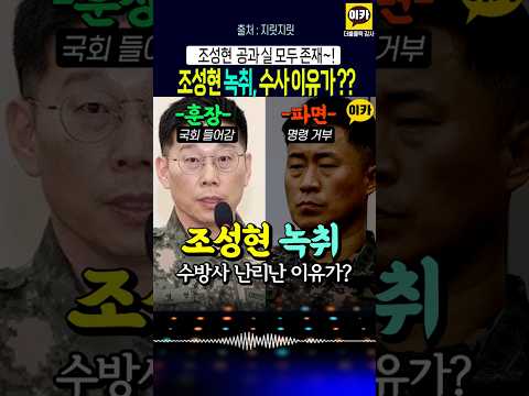 조성현 녹취, 수방사 난리난 이유가~!! #윤석열 #박성재 #김용현 #재판 thumbnail
