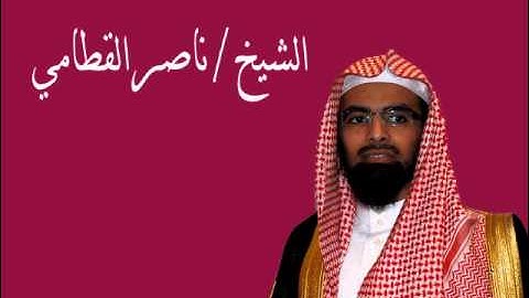 سورة المرسلات بصوت الشيخ ناصر القطامي