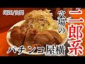 【白岡】チャーシューめちゃくちゃ旨い…埼玉屈指の人気二郎系ラーメン店に迫る【麺屋穴場】