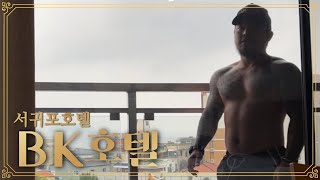 [제주도] 서귀포 BK호텔 리뷰