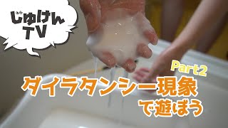 【おうち遊び】ダイラタンシー現象で遊ぼう【不思議体験】