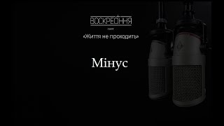 Гурт Воскресіння - &quot;Життя не проходить&quot; (мінус)