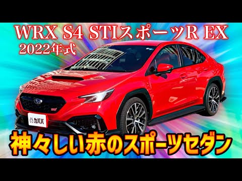Eye-catching design! Subaru's red sports car [WRX S4