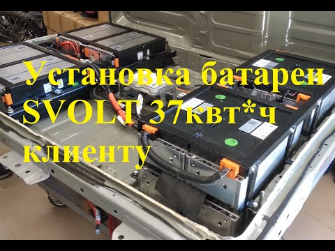 Установка батареи SVOLT