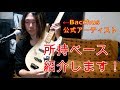 【祝】Bacchusの公式アーティストになりました！【楽器紹介】