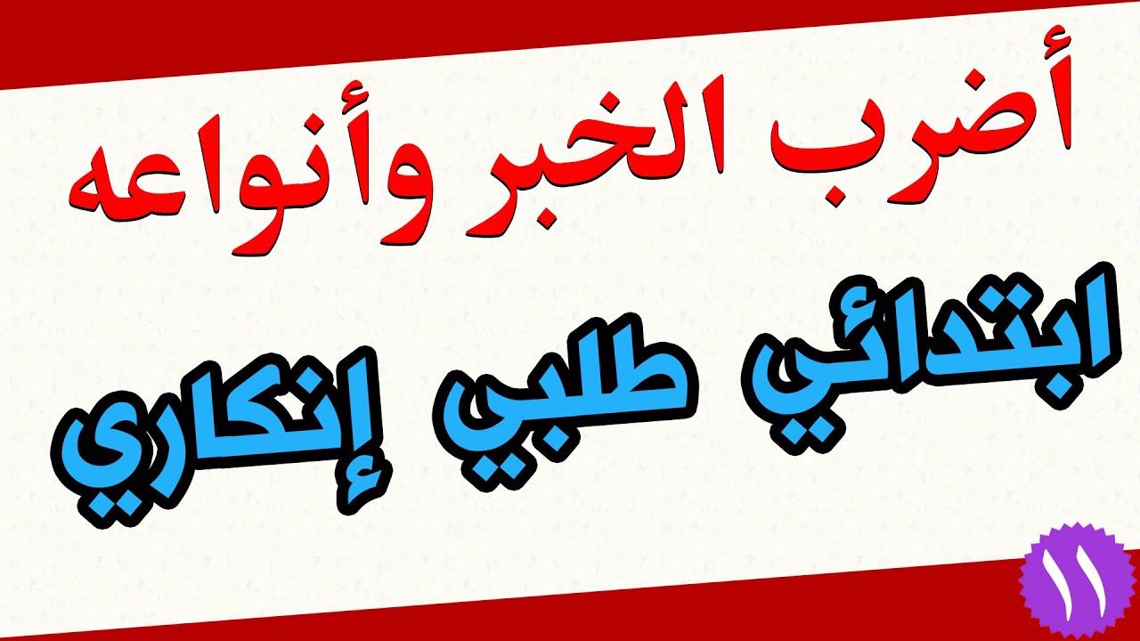أضرب الخبر ، وأنواعه (حسب حالة المخاطب) - علم البلاغة
