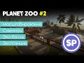 Planet Zoo для новичка #2 || Подробный гайд для новичка по началу игры в Planet Zoo