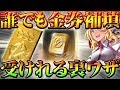 【荒野行動】誰でも無料で金券補填が受けれる裏技！バグ×！金券配布が中国鯖や北米鯖には来ているのにＪＰだけきてないのは闇。拡散のため