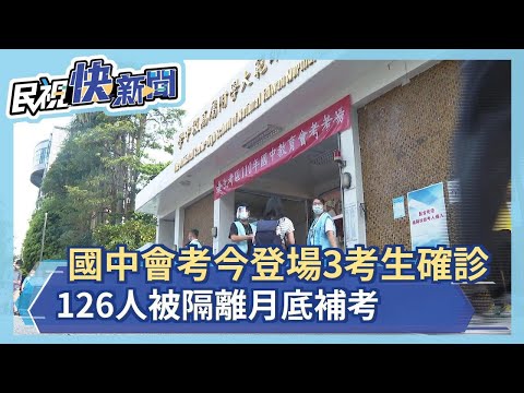 快新聞／國中會考今登場　3考生確診、126人被隔離月底補考－民視新聞