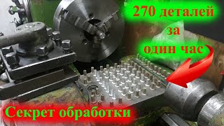 270 деталей за одни час  Упорная обработка