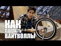 Как сделать Вайтволлы на велосипеде (how to make a white wall tire bmx) ВЕЛО ТЮНИНГ #3