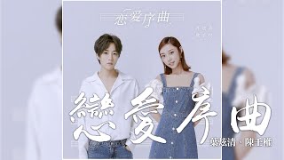 Video thumbnail of "葉炫清 + 陳壬權 -《戀愛序曲》｜CC歌詞字幕"