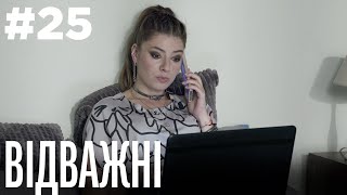 Відважні 25 Серія | Драма | Детектив | Серіал про сильних жінок