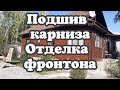 Подшив карниза. Отделка фронтона