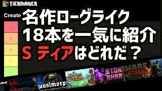 【Steamおすすめ】ローグライク 18本でティアリスト作ってみた【2023年版】