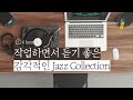 💻 고급스러운 분위기의 재즈 음악 ㅣ Slow Jazz Musicㅣ Music For Work & Study